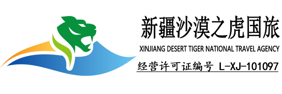 新疆沙漠之虎國際旅行社有限公司
