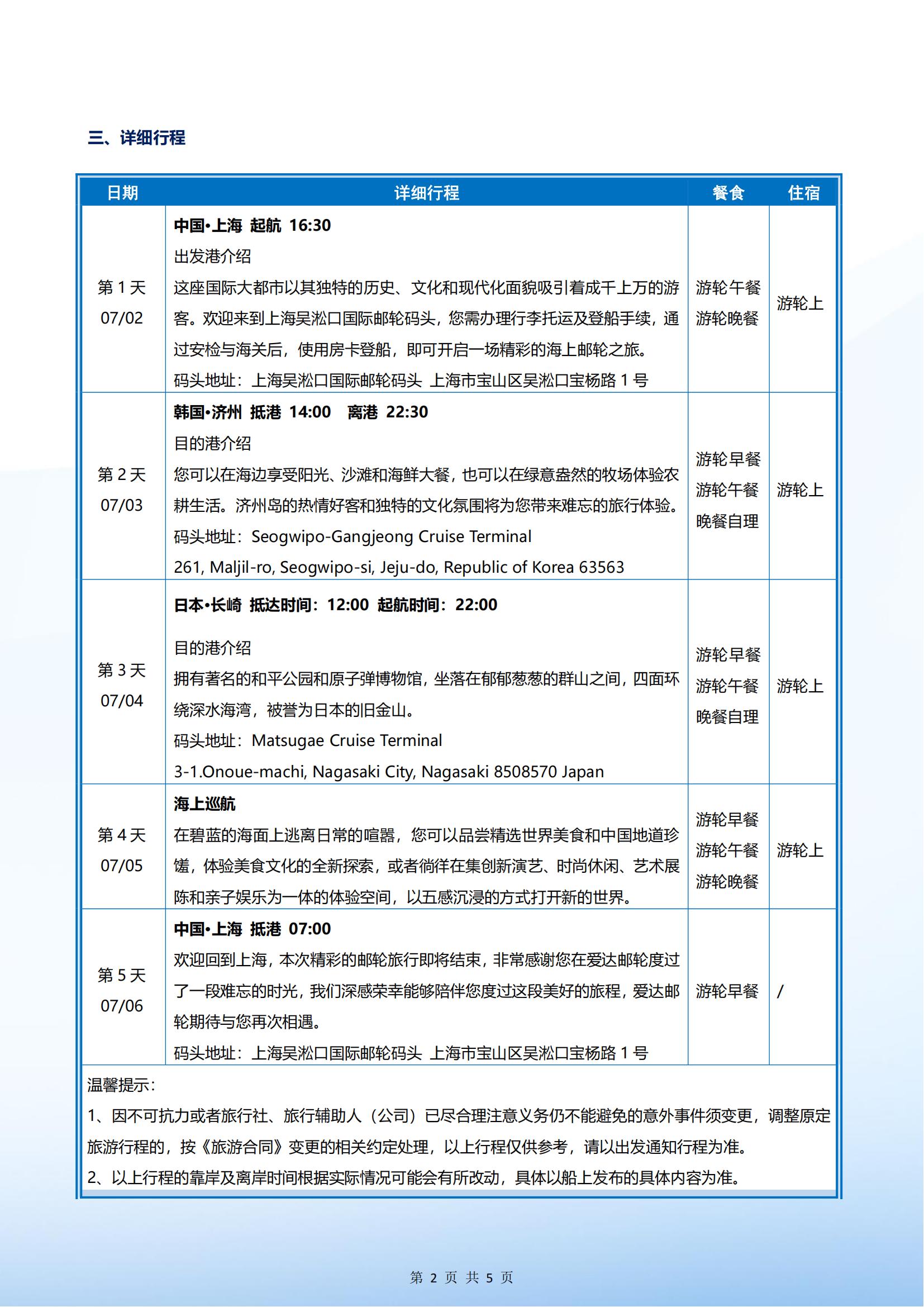 爱达魔都号 2025年07月02日 上海- 济州-长崎-上海 4晚5天_01.jpg