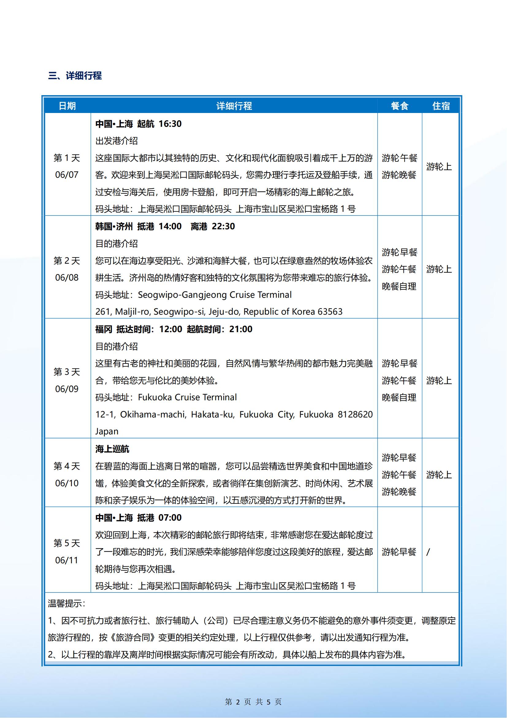爱达魔都号 2025年06月07日 上海- 济州-福冈-上海 4晚5天_01.jpg