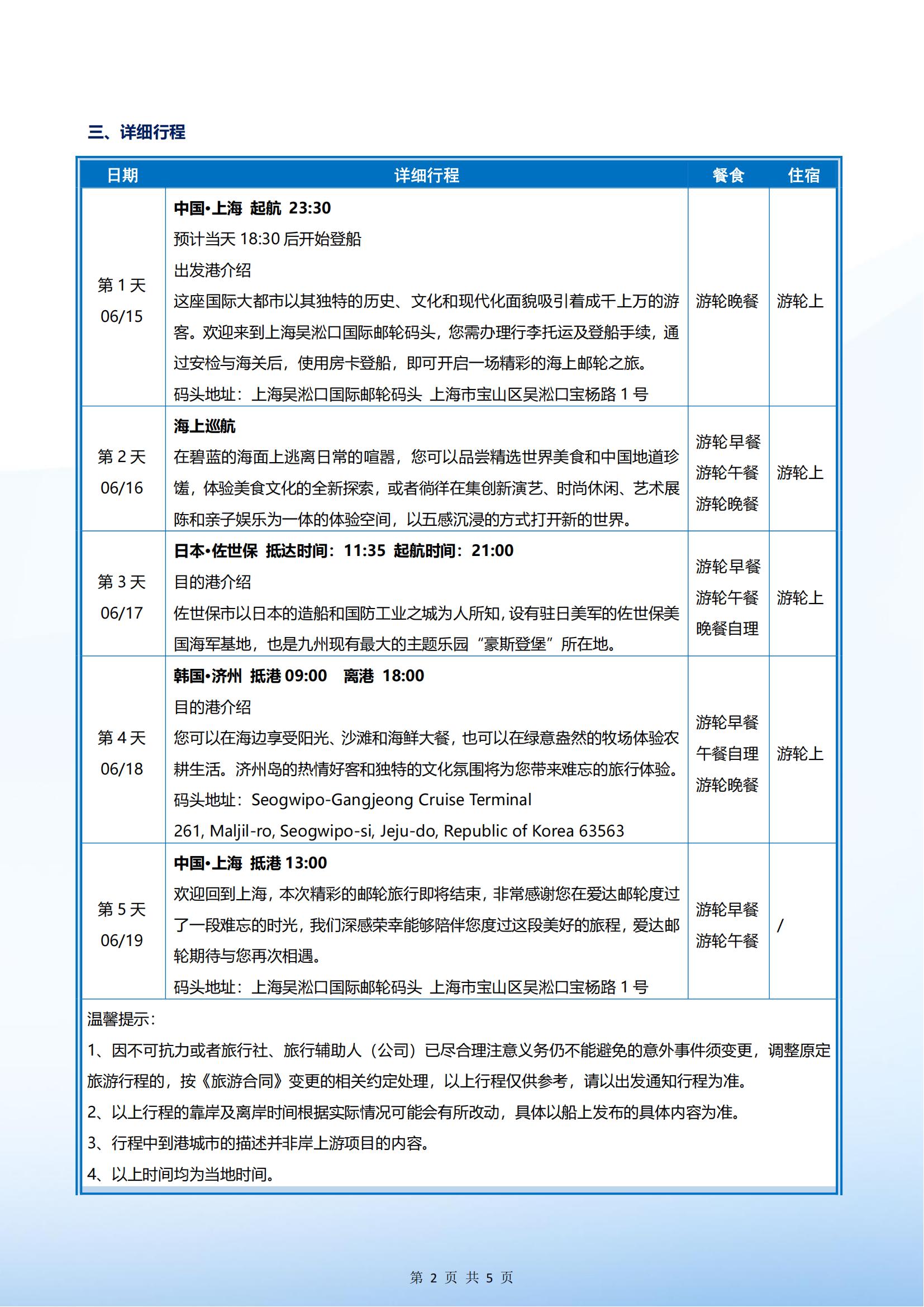爱达魔都号 2025年06月15日 上海-佐世保-济州-上海 4晚5天_01.jpg