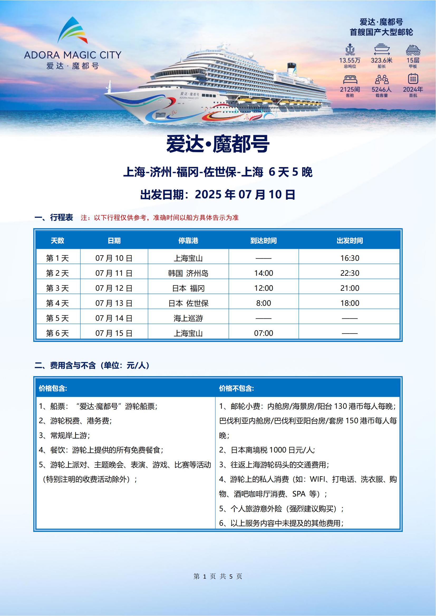 爱达魔都号 2025年07月10日 上海- 济州-福冈-佐世保-上海 5晚6天_00.jpg