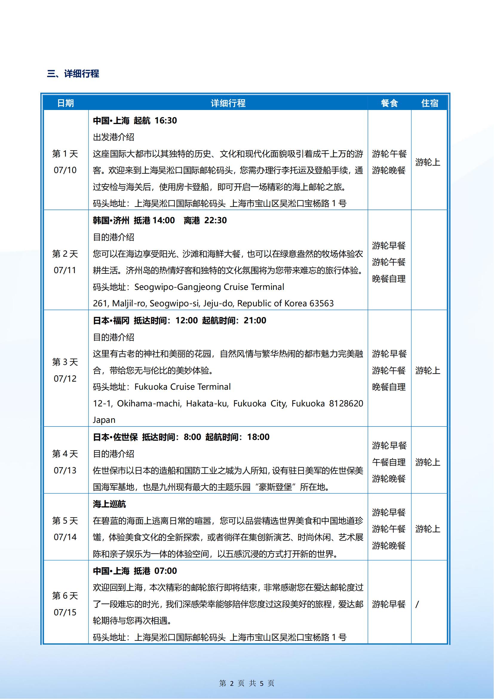 爱达魔都号 2025年07月10日 上海- 济州-福冈-佐世保-上海 5晚6天_01.jpg