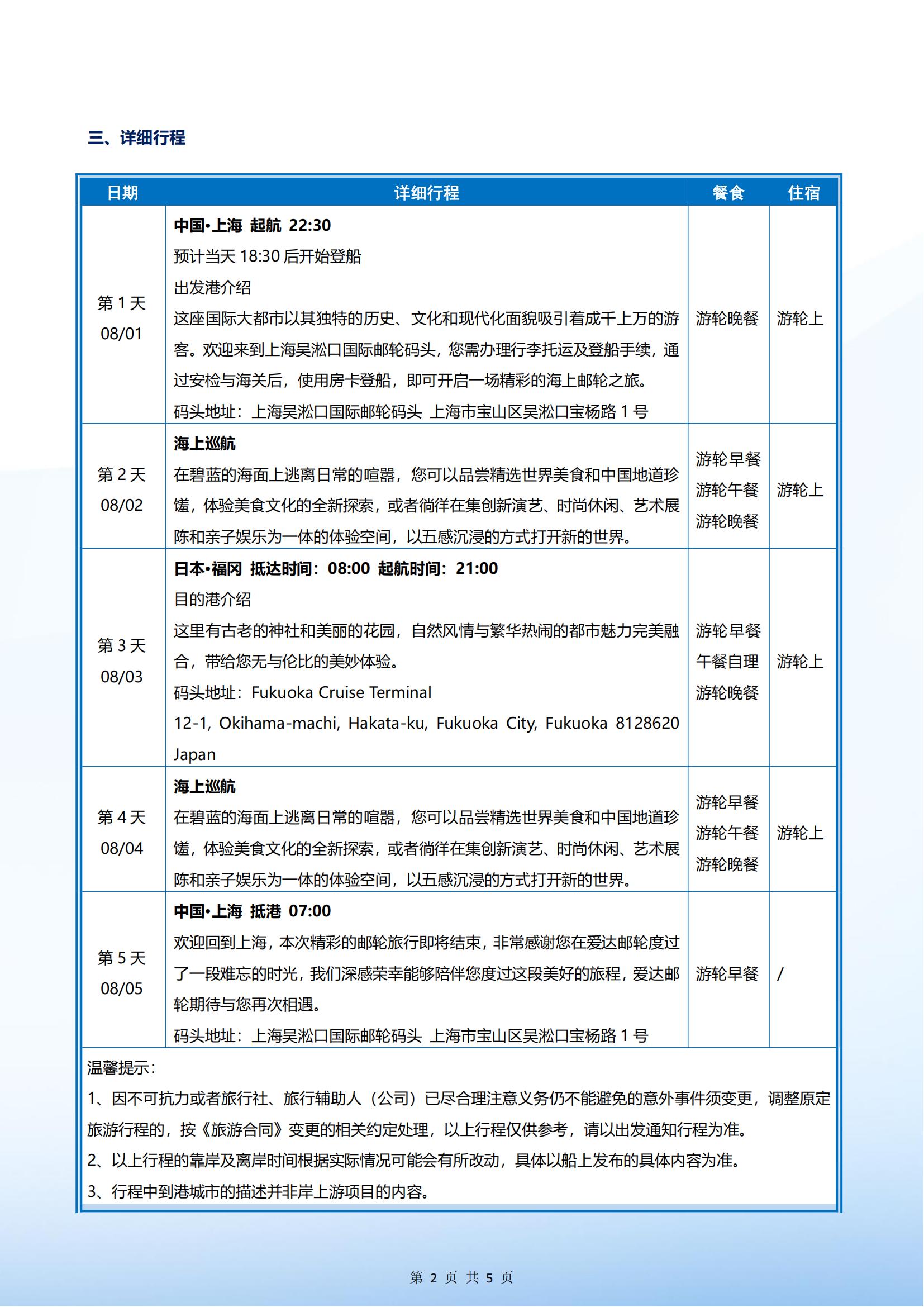 爱达魔都号 2025年08月01日 上海-福冈-上海 4晚5天_01.jpg