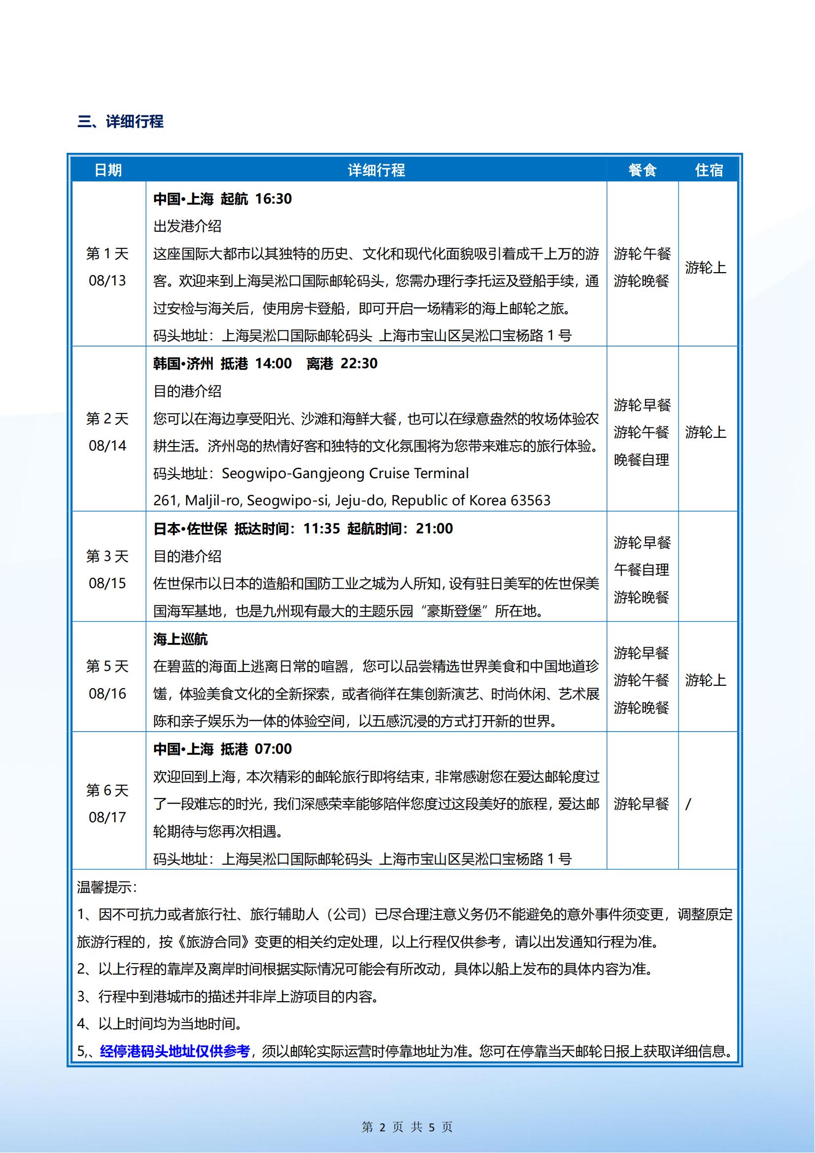 爱达魔都号 2025年08月13日 上海- 济州-佐世保-上海 4晚5天_01.jpg