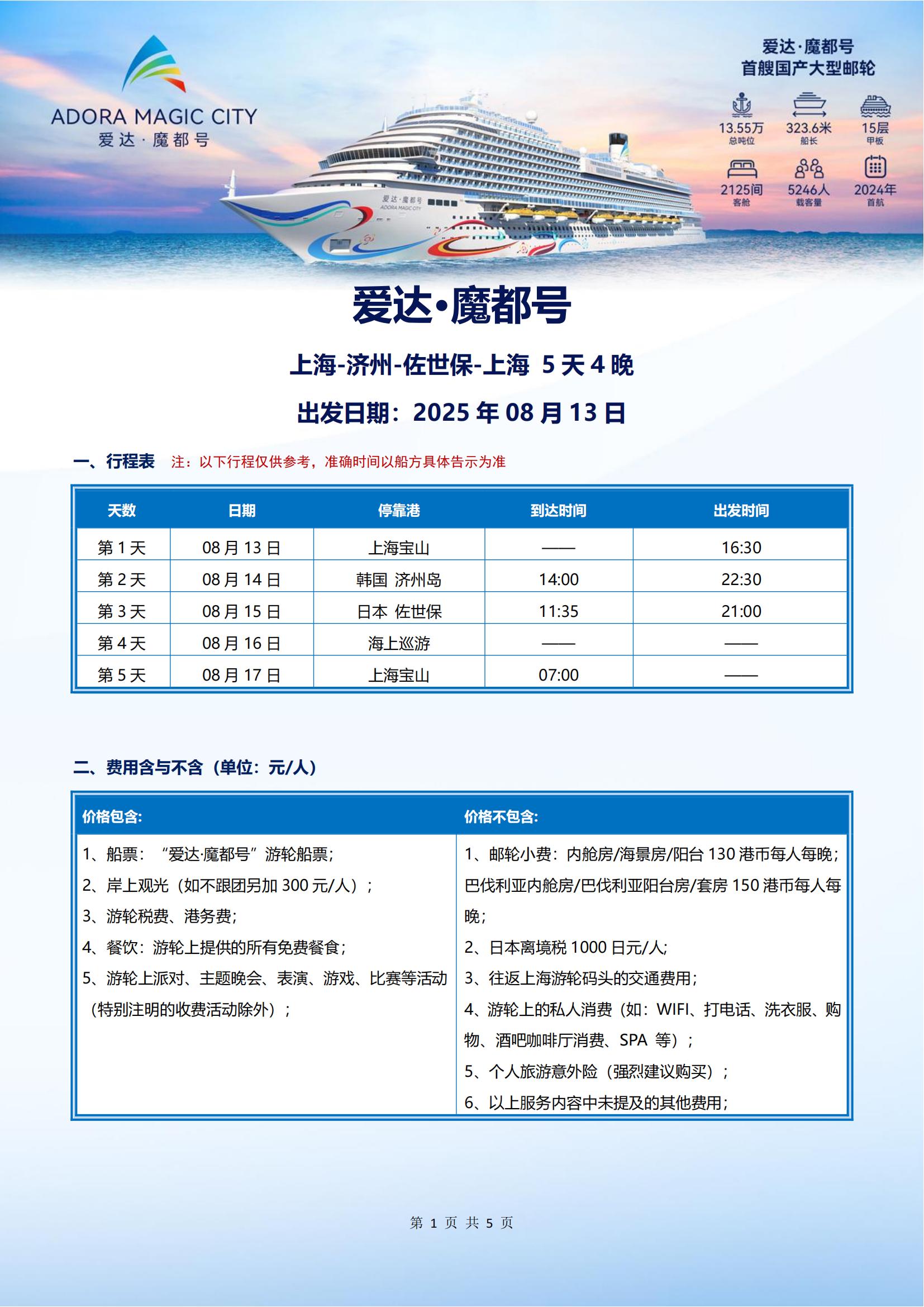 爱达魔都号 2025年08月13日 上海- 济州-佐世保-上海 4晚5天_00.jpg