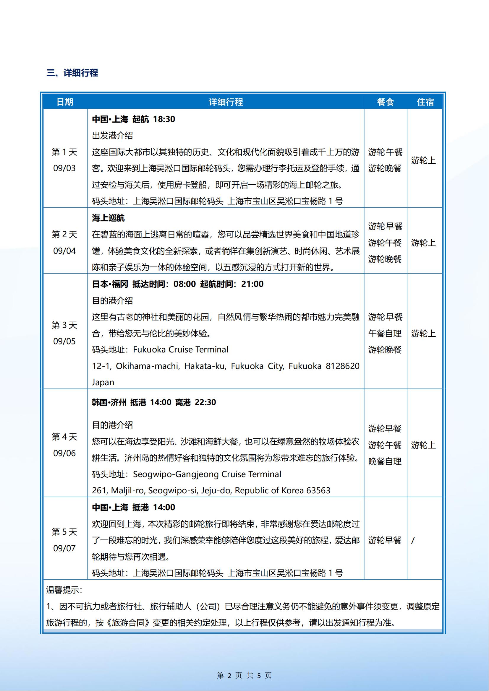 爱达魔都号 2025年09月03日 上海-福冈-济州-上海 4晚5天_01.jpg