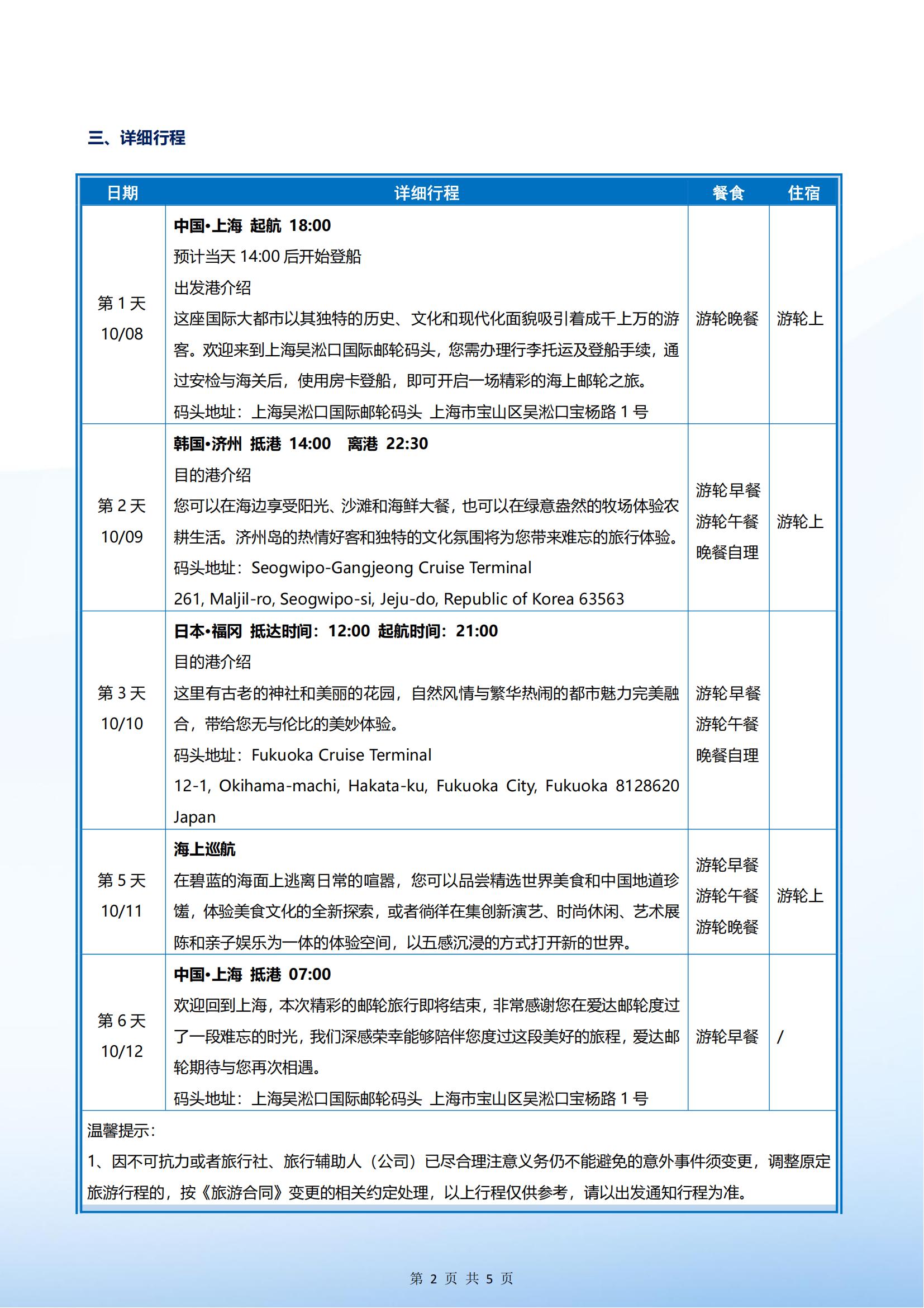 爱达魔都号 2025年10月08日 上海- 济州-福冈-上海 4晚5天_01.jpg