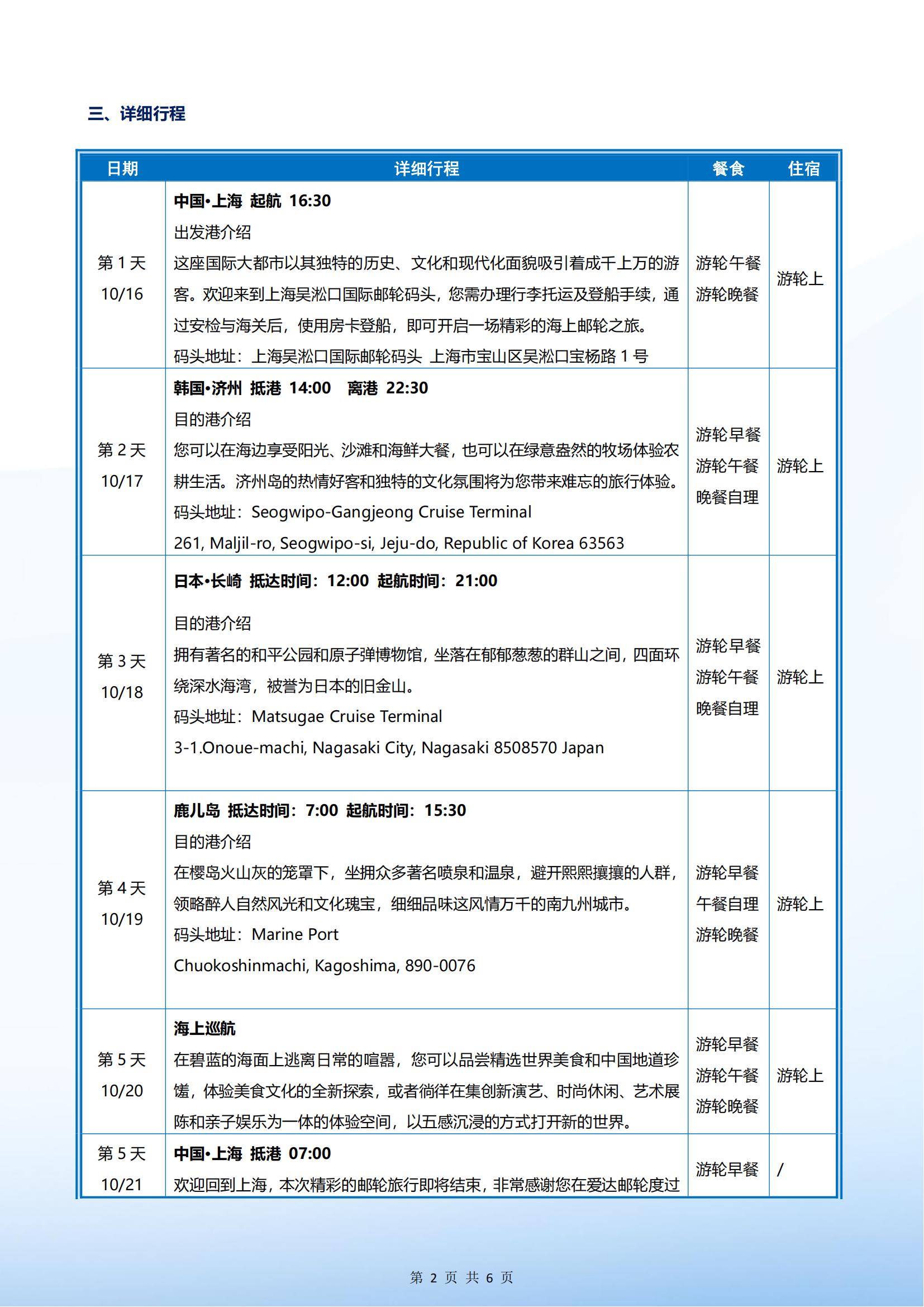 爱达魔都号 2025年10月16日 上海- 济州-长崎-鹿儿岛-上海 5晚6天_01.jpg