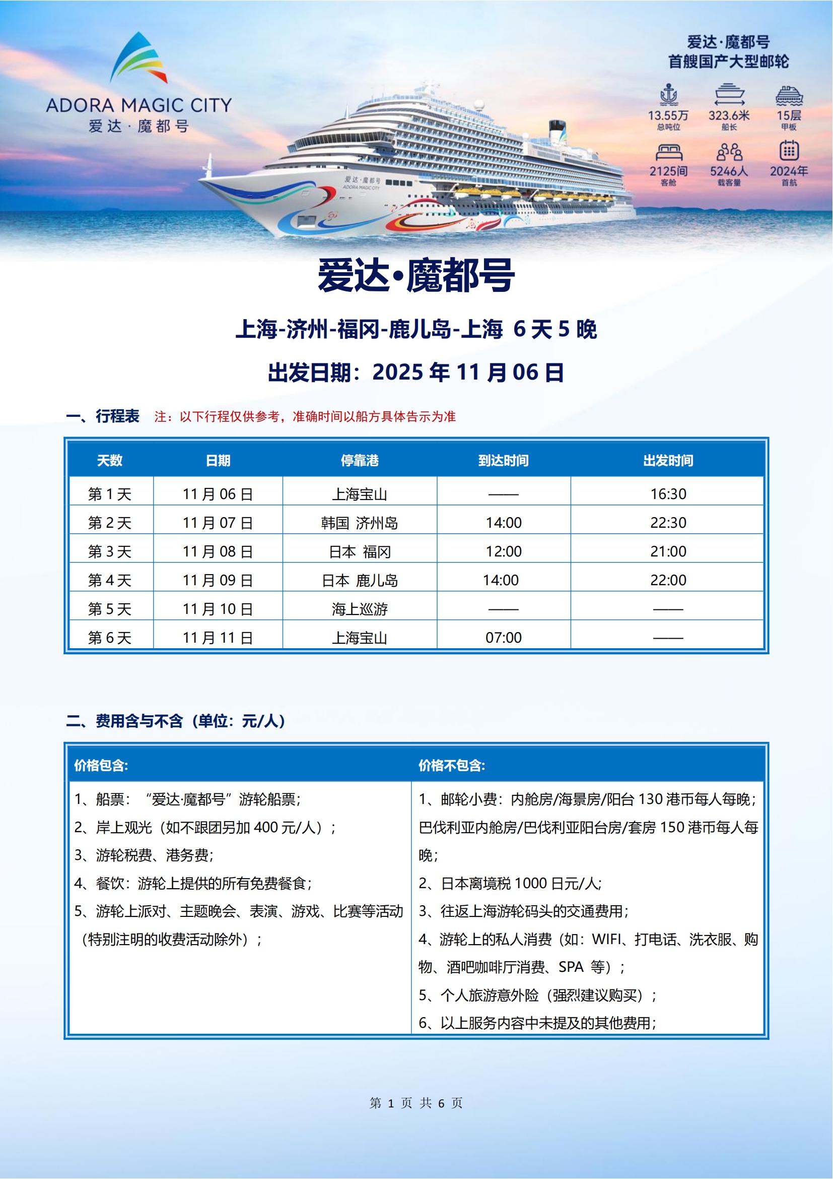 爱达魔都号 2025年11月06日 上海- 济州-福冈-鹿儿岛-上海 5晚6天_00.jpg