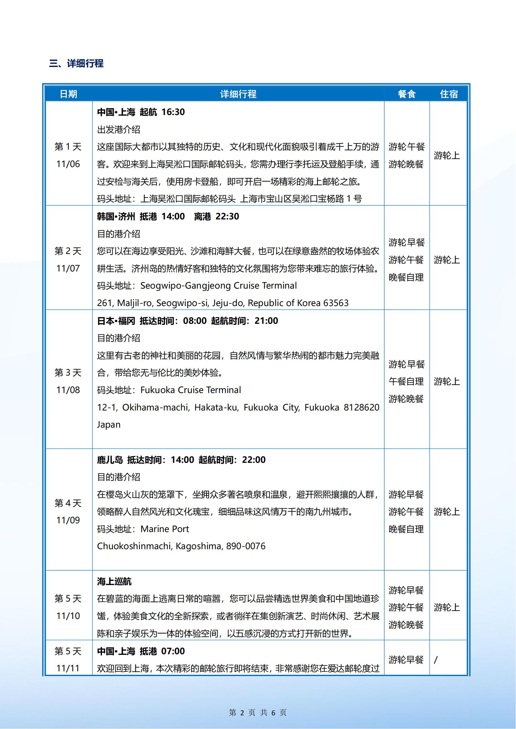 爱达魔都号 2025年11月06日 上海- 济州-福冈-鹿儿岛-上海 5晚6天_01.jpg