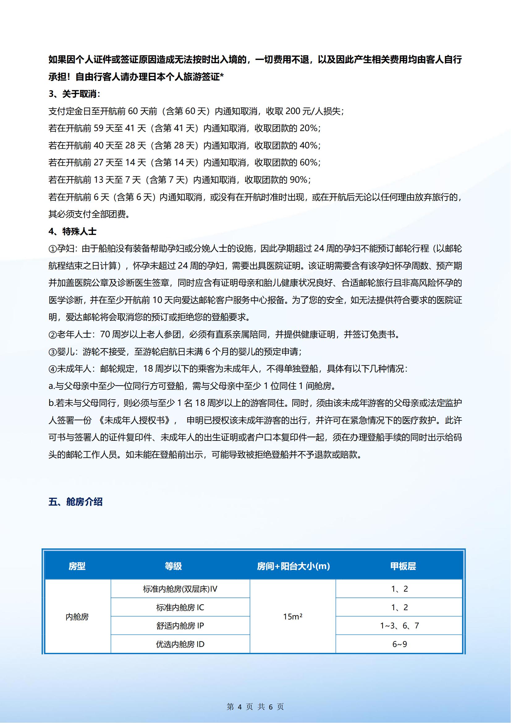 爱达魔都号 2025年11月06日 上海- 济州-福冈-鹿儿岛-上海 5晚6天_03.jpg