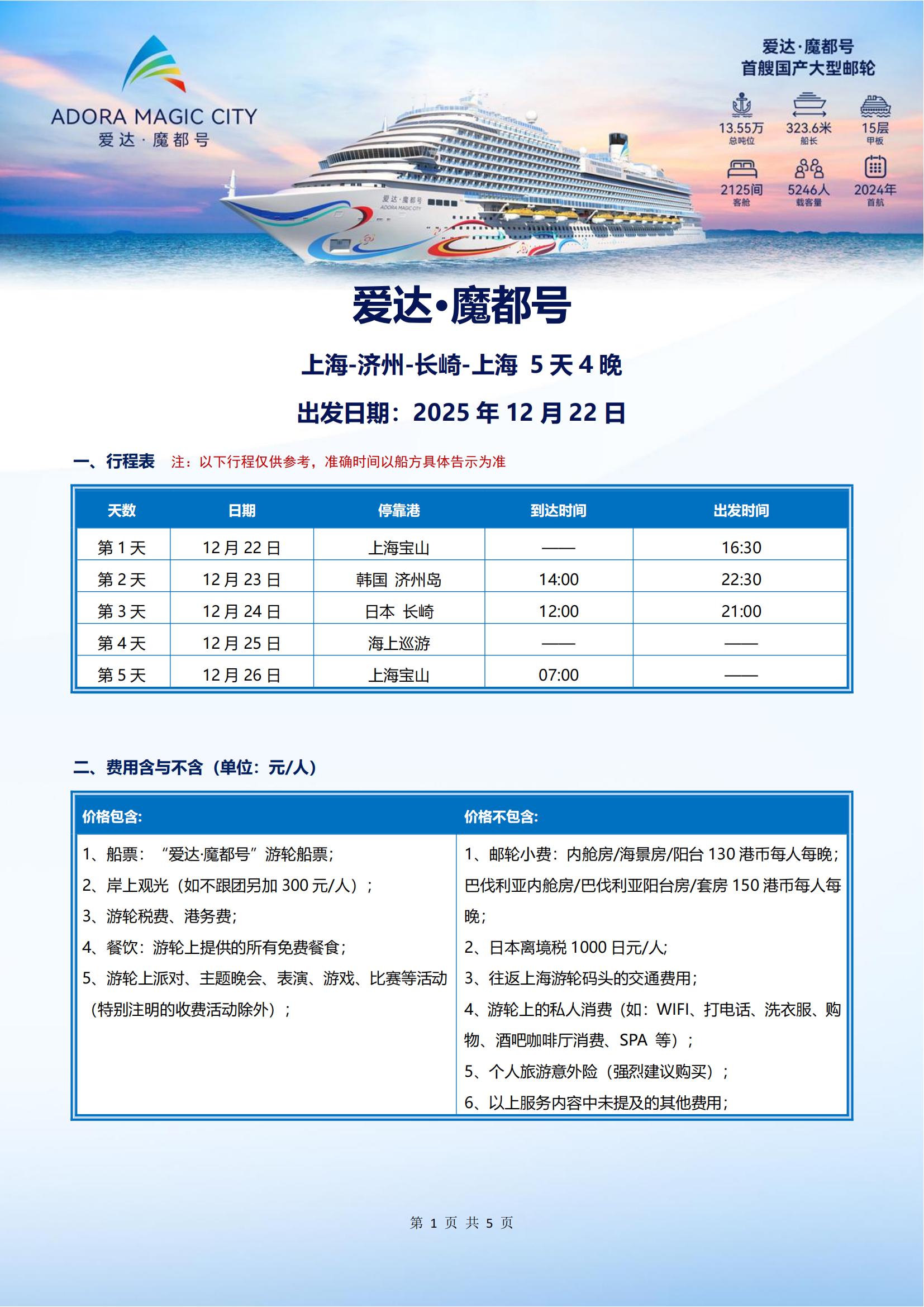 爱达魔都号 2025年12月22日 上海- 济州-长崎-上海 4晚5天_00.jpg
