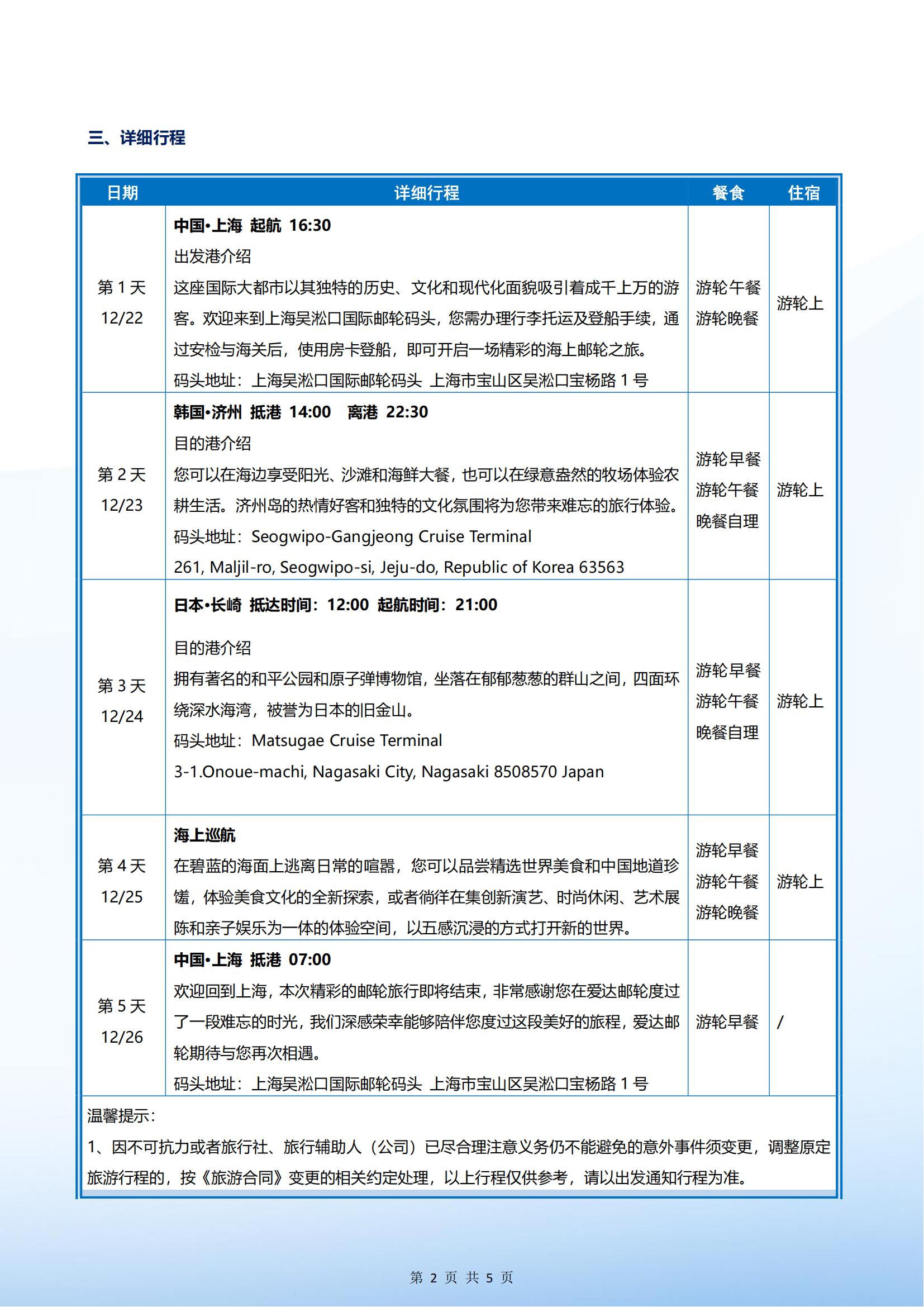 爱达魔都号 2025年12月22日 上海- 济州-长崎-上海 4晚5天_01.jpg
