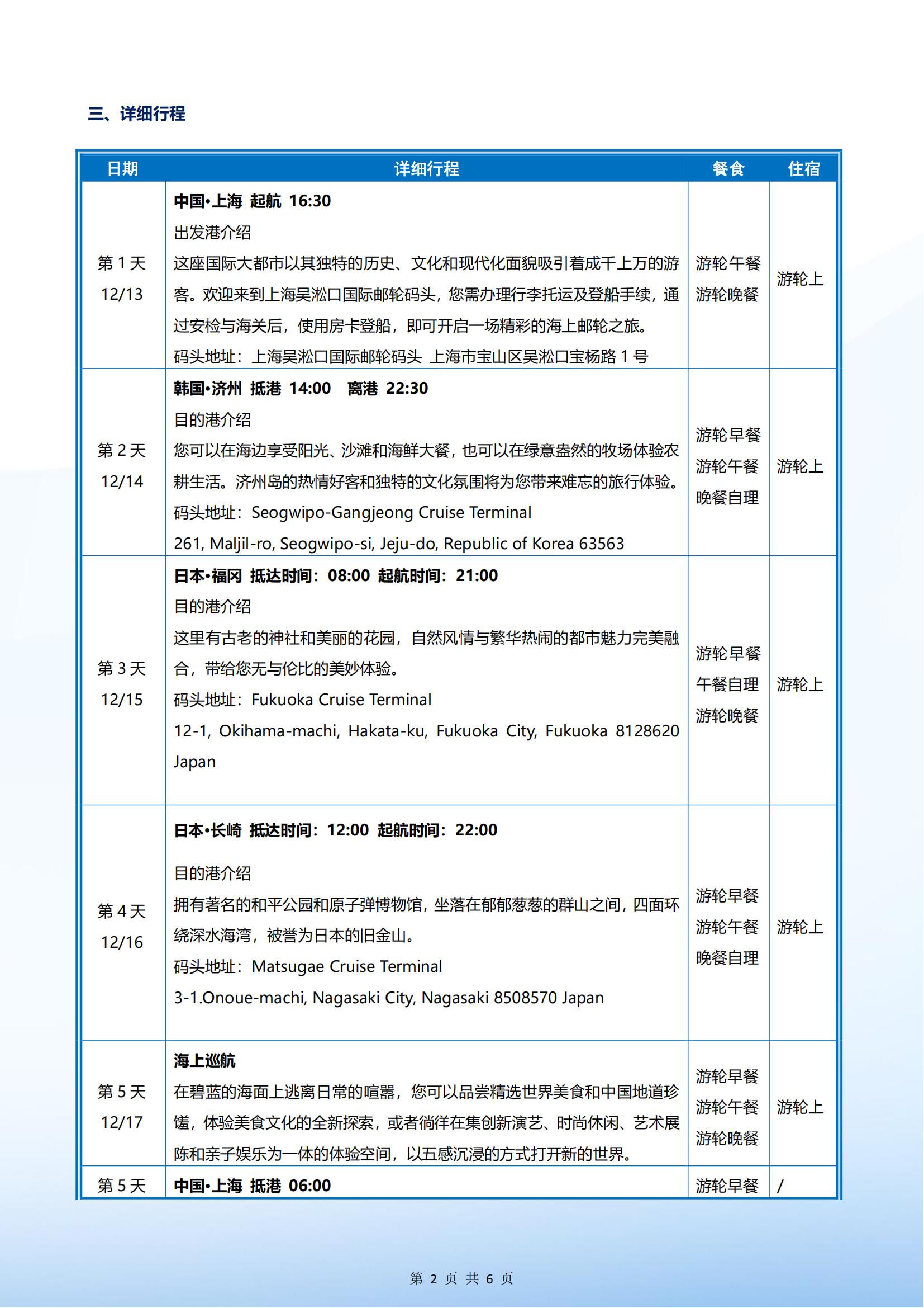 爱达魔都号 2025年12月13日 上海- 济州-福冈-长崎-上海 5晚6天_20250430141554_01.jpg