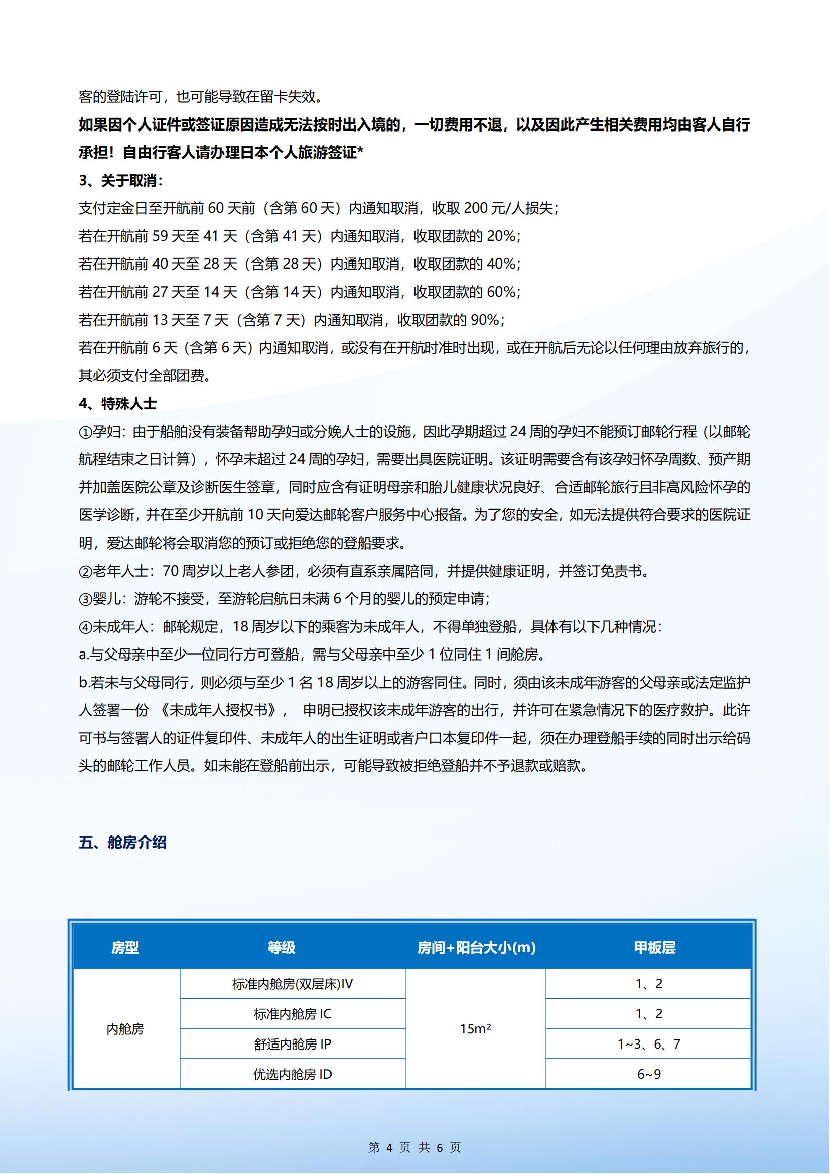 爱达魔都号 2025年12月13日 上海- 济州-福冈-长崎-上海 5晚6天_20250430141554_03.jpg